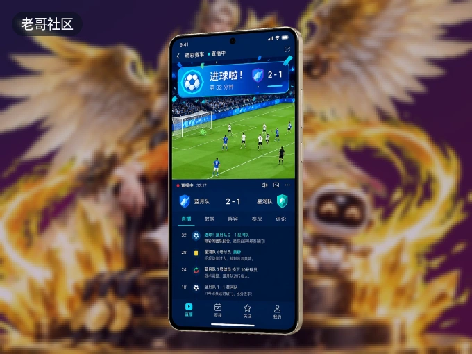 老哥社区 APP，热门比赛一手掌握