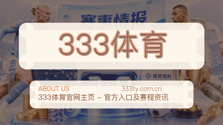 333体育 关于我们模块图