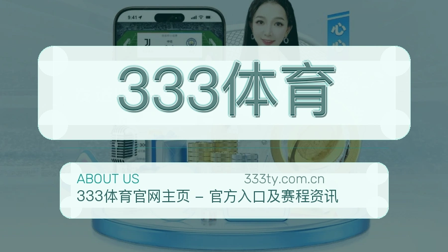 333体育发展介绍