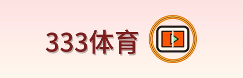 333体育 Logo